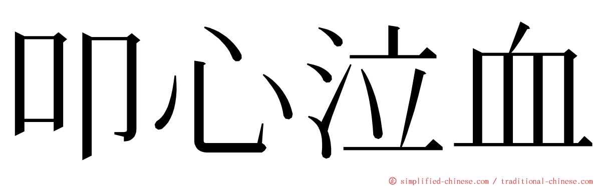 叩心泣血 ming font