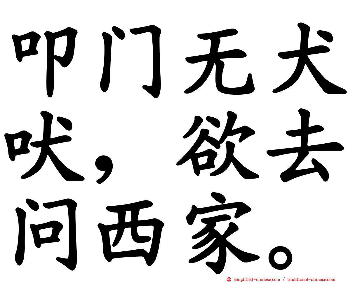 叩门无犬吠，欲去问西家。