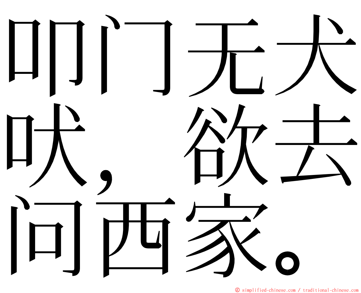 叩门无犬吠，欲去问西家。 ming font