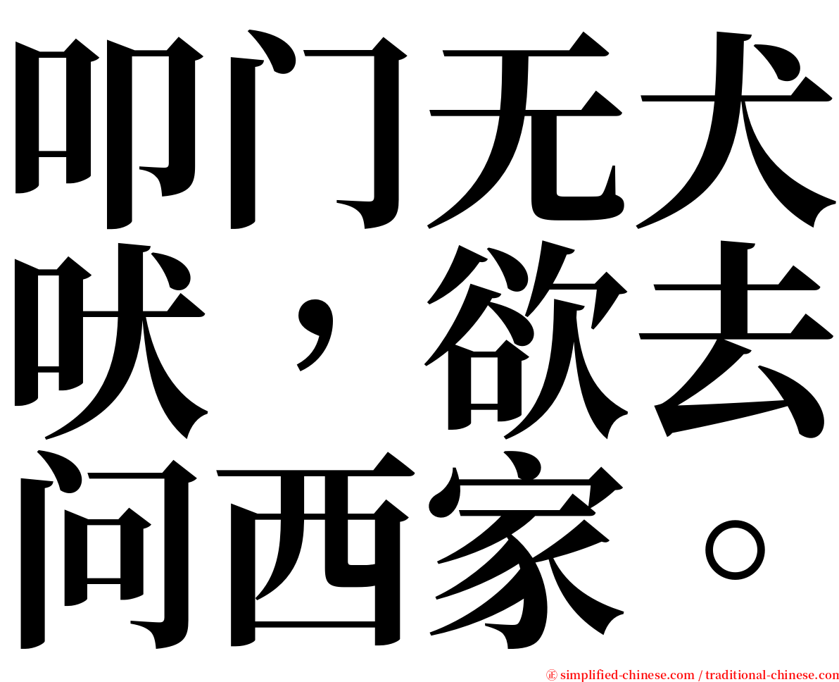 叩门无犬吠，欲去问西家。 serif font