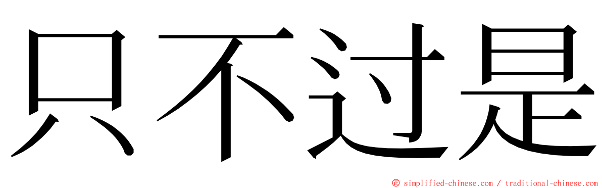 只不过是 ming font