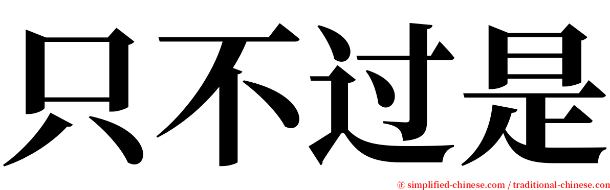 只不过是 serif font