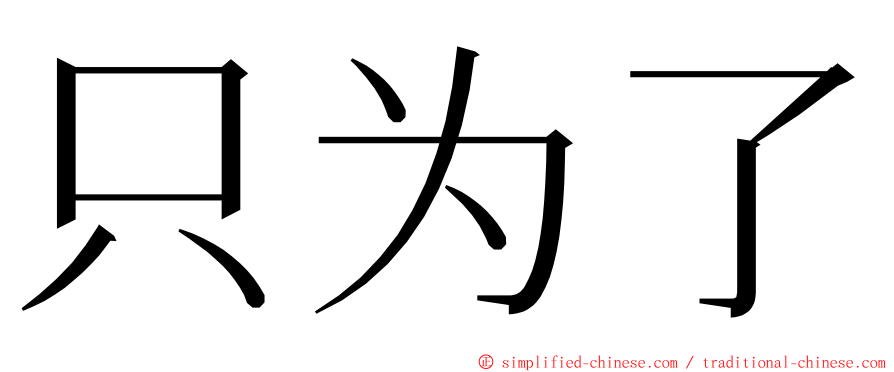 只为了 ming font