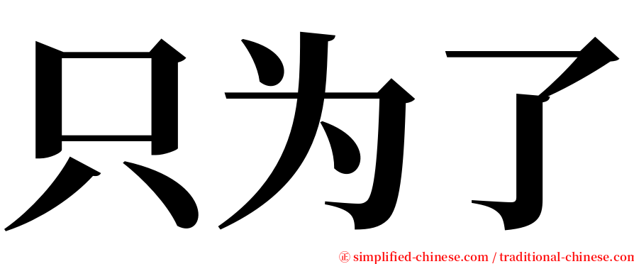 只为了 serif font