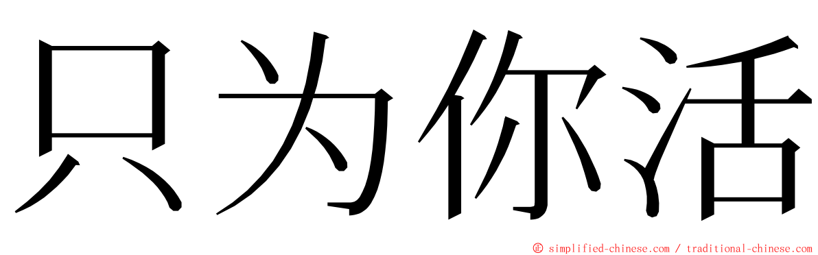 只为你活 ming font