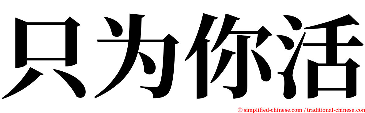 只为你活 serif font