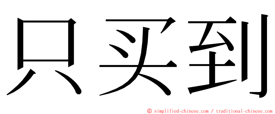 只买到 ming font