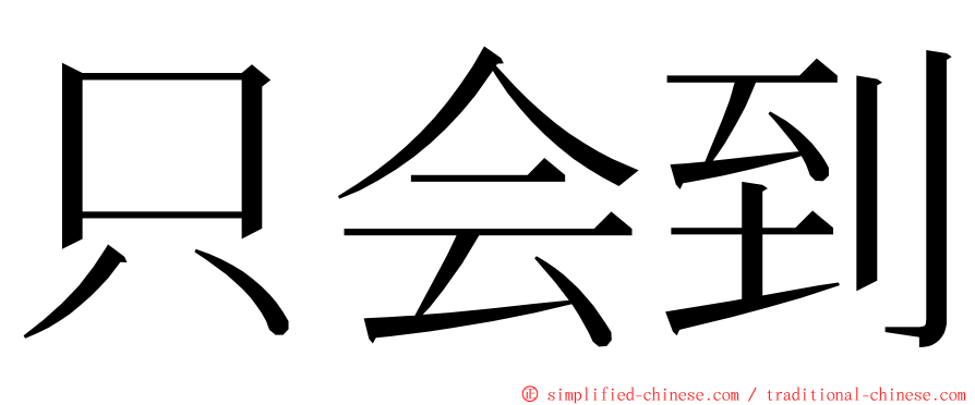 只会到 ming font