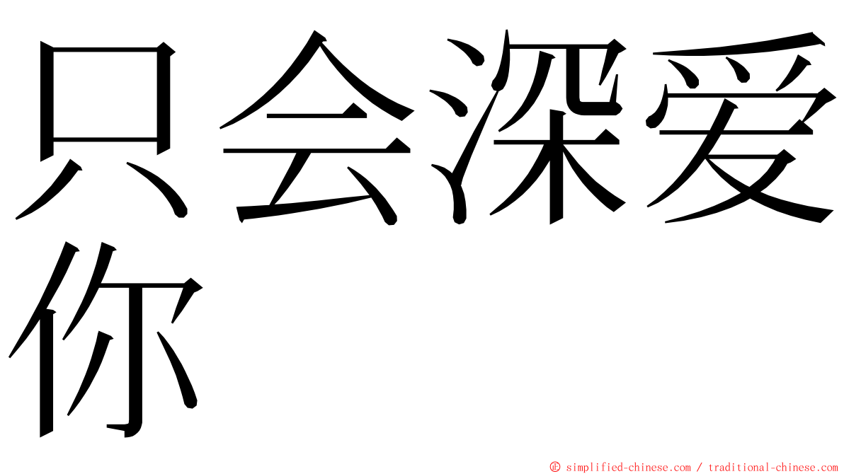 只会深爱你 ming font