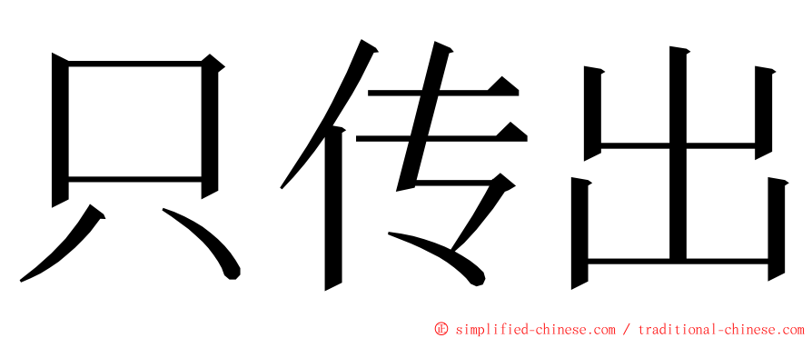 只传出 ming font
