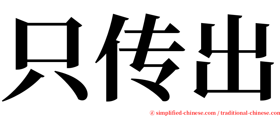 只传出 serif font