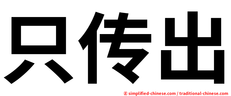 只传出