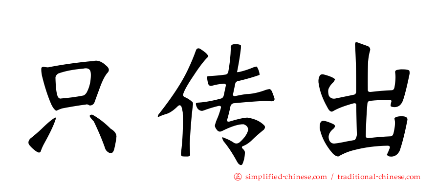 只传出