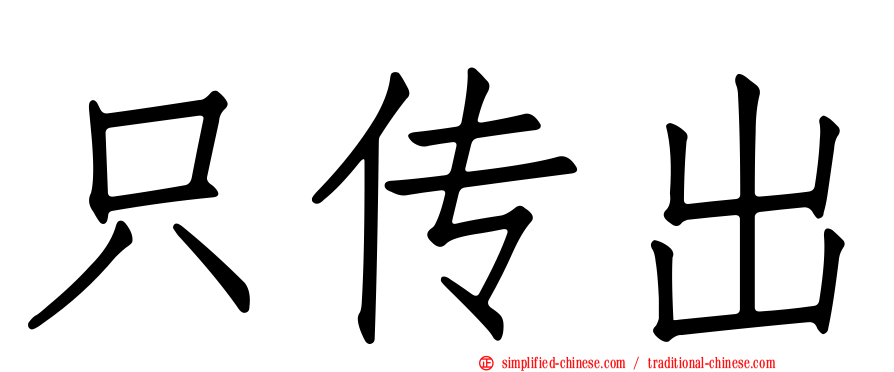 只传出