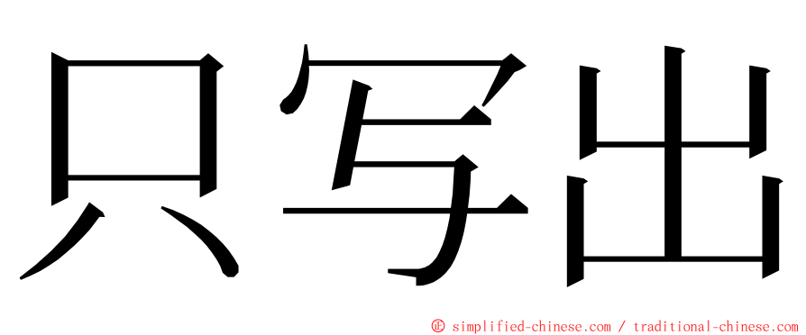 只写出 ming font