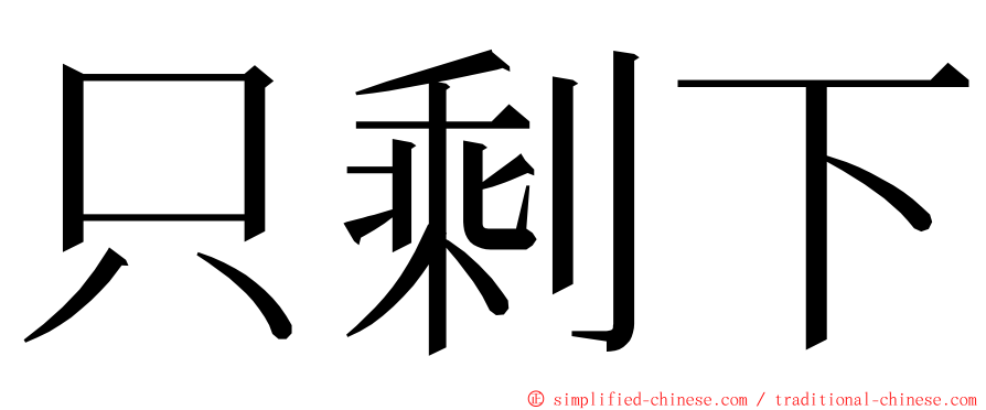 只剩下 ming font