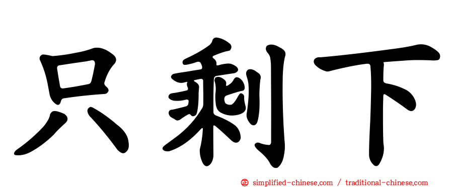 只剩下