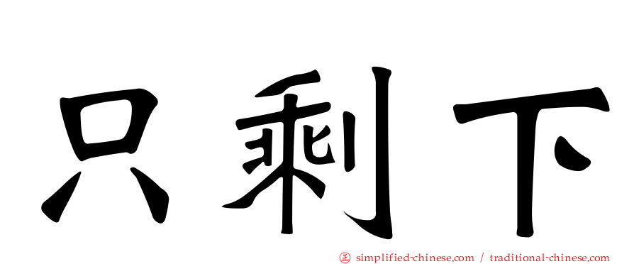 只剩下