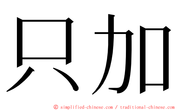 只加 ming font