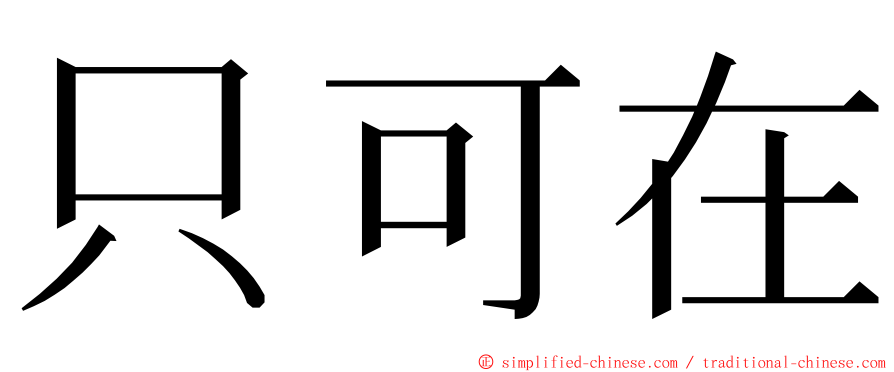 只可在 ming font