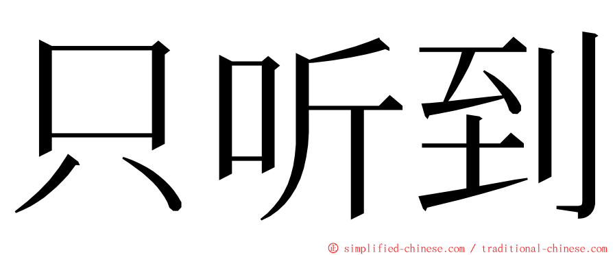 只听到 ming font