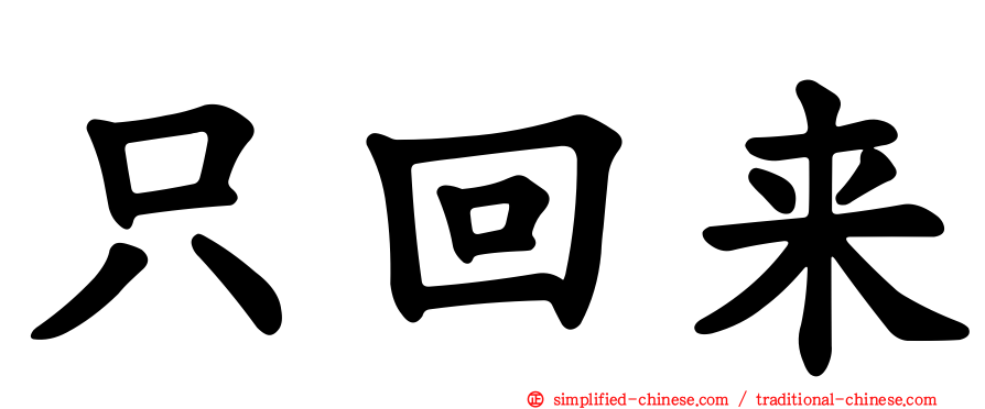 只回来