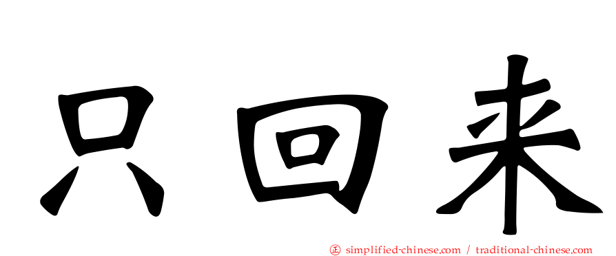 只回来