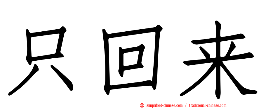 只回来