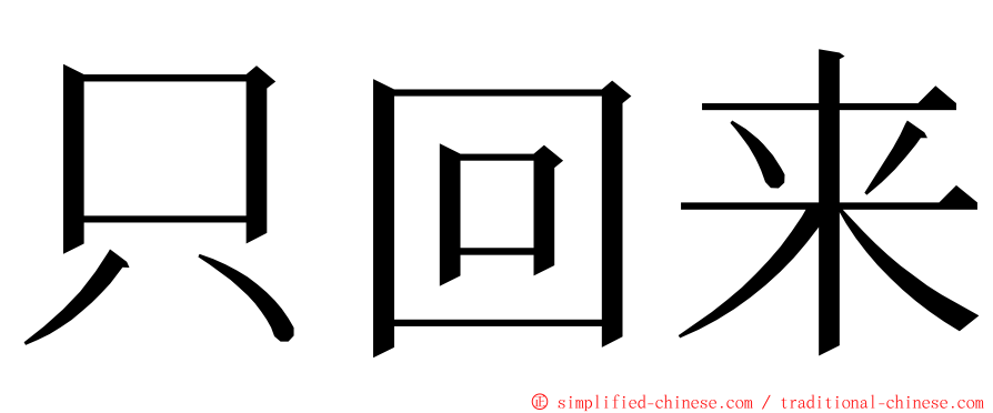 只回来 ming font