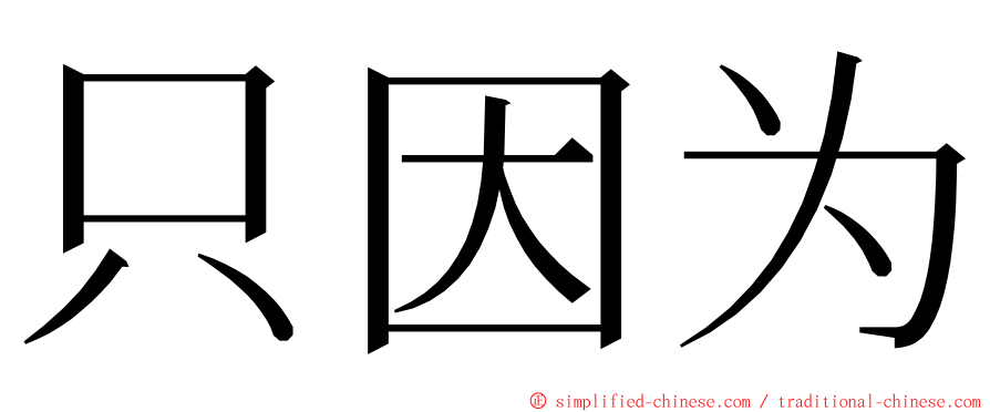 只因为 ming font