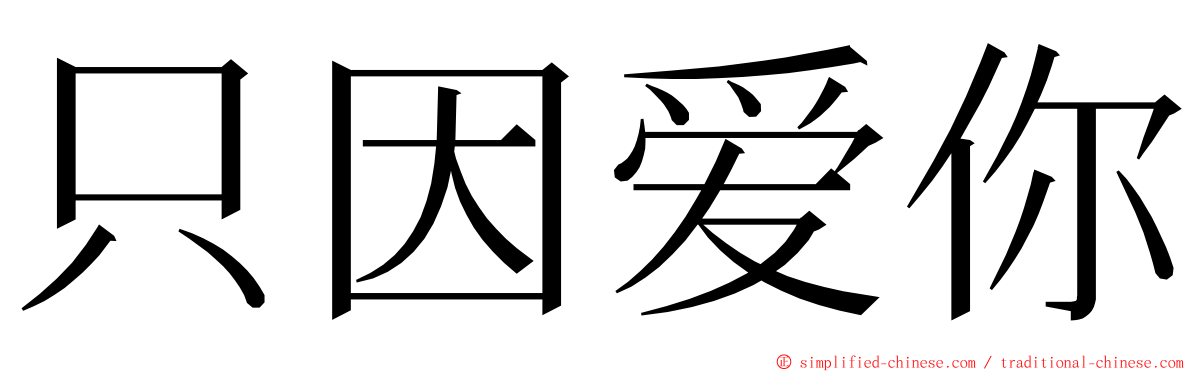 只因爱你 ming font