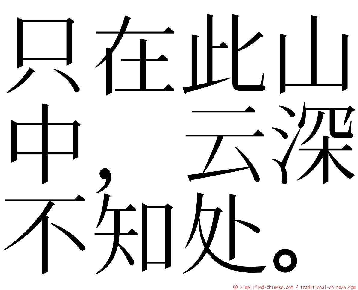 只在此山中，云深不知处。 ming font