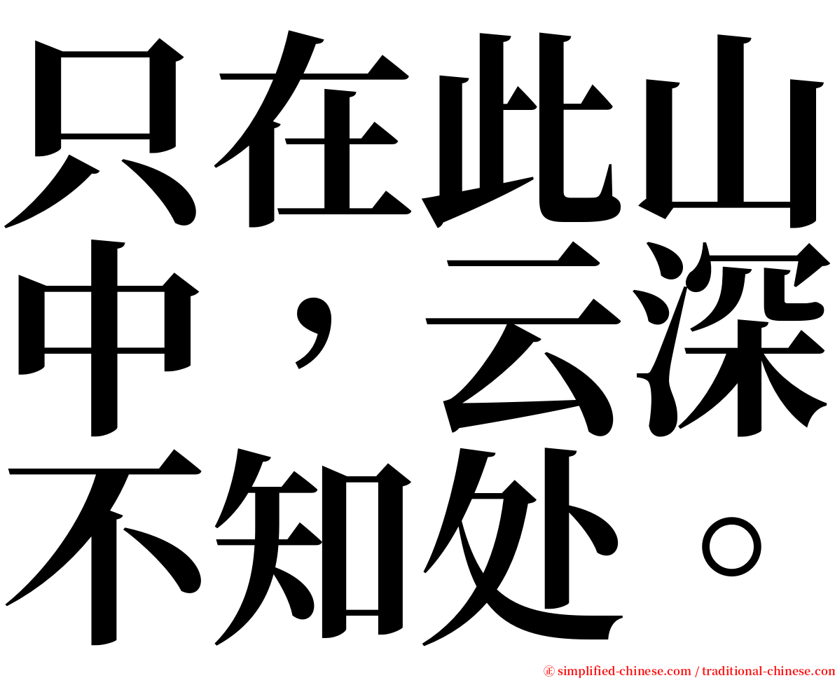 只在此山中，云深不知处。 serif font