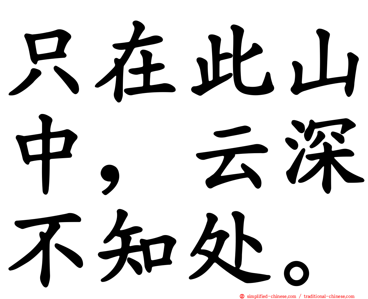 只在此山中，云深不知处。