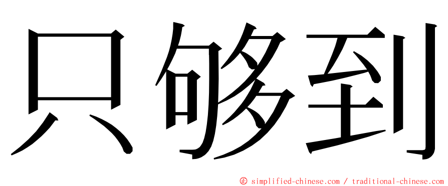 只够到 ming font