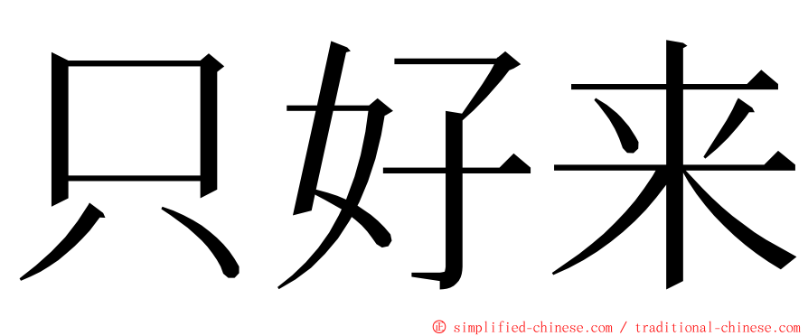 只好来 ming font