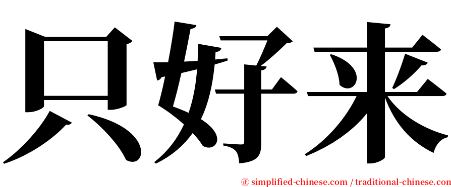 只好来 serif font