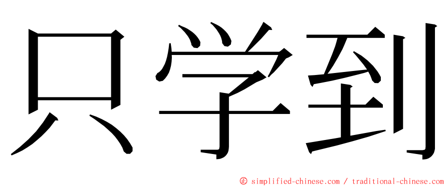 只学到 ming font