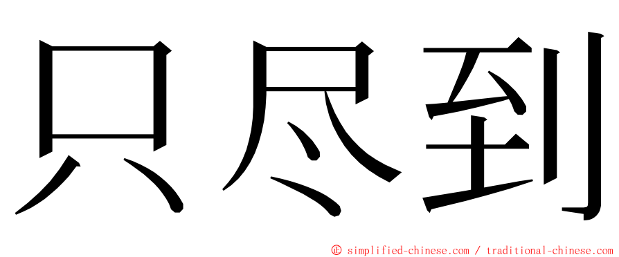 只尽到 ming font