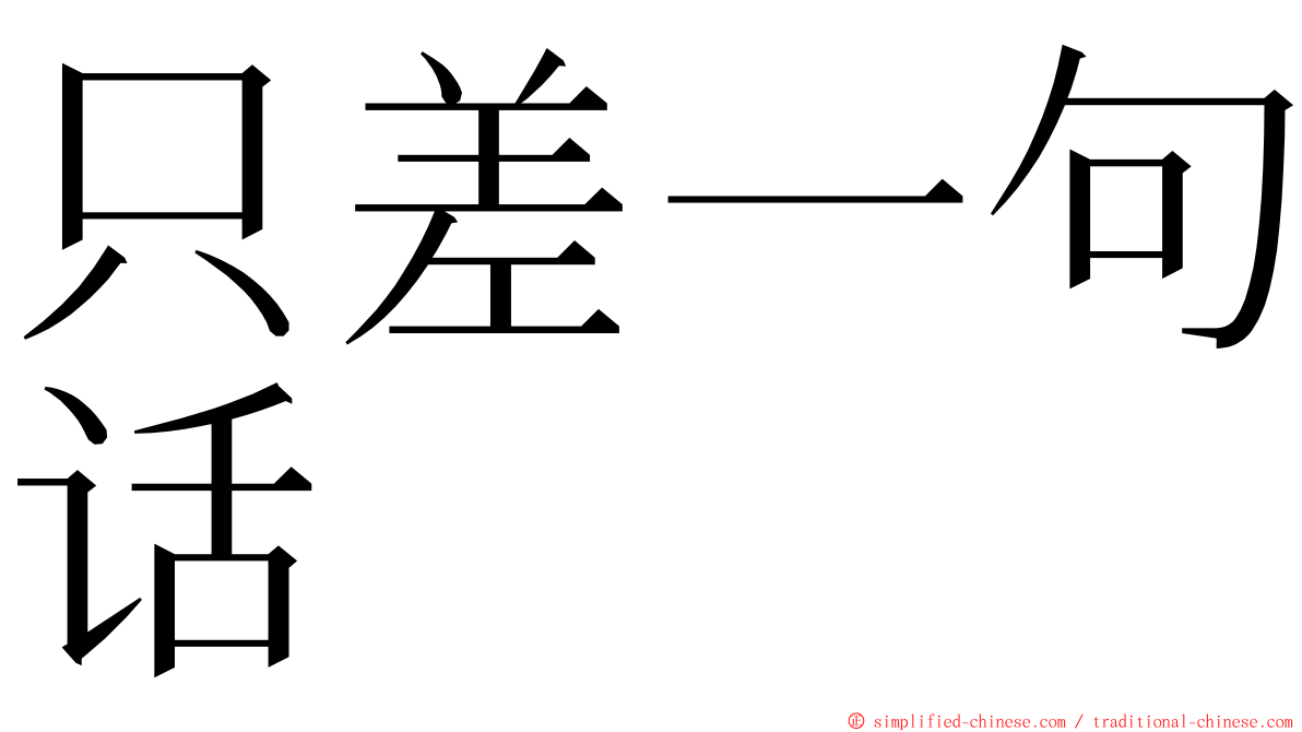 只差一句话 ming font