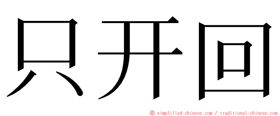 只开回 ming font