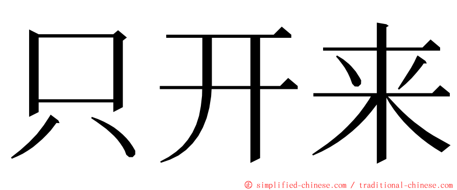 只开来 ming font