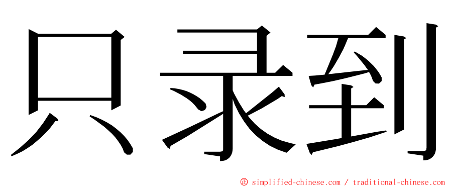 只录到 ming font