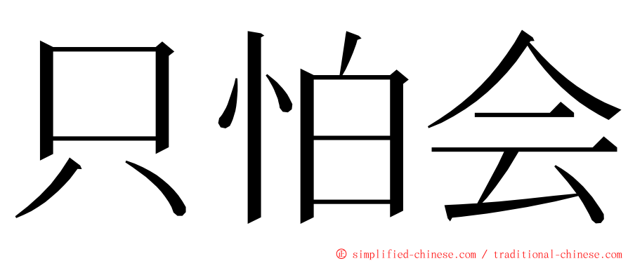 只怕会 ming font