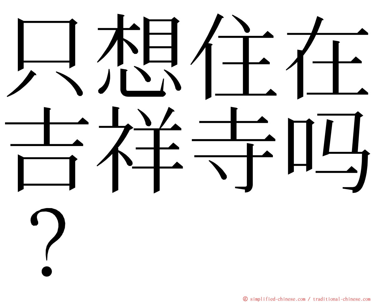 只想住在吉祥寺吗？ ming font