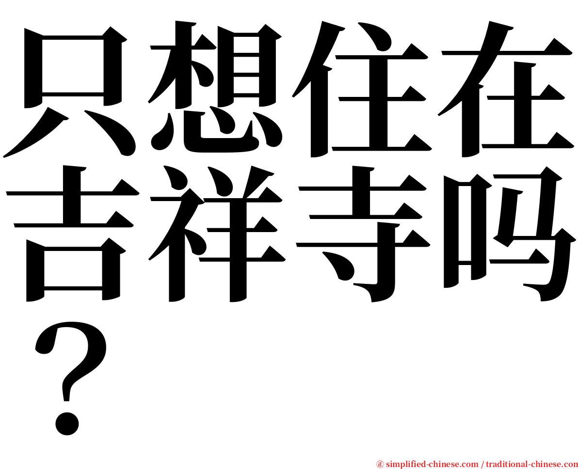 只想住在吉祥寺吗？ serif font