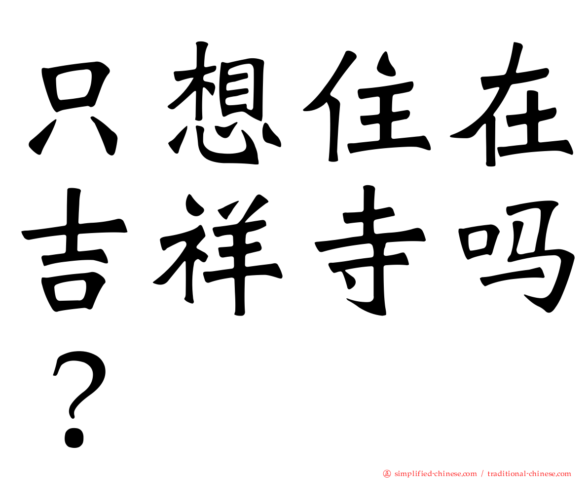 只想住在吉祥寺吗？