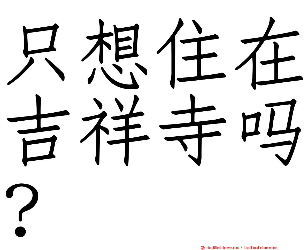 只想住在吉祥寺吗？