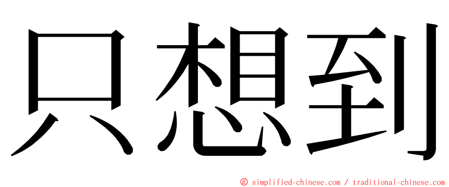 只想到 ming font
