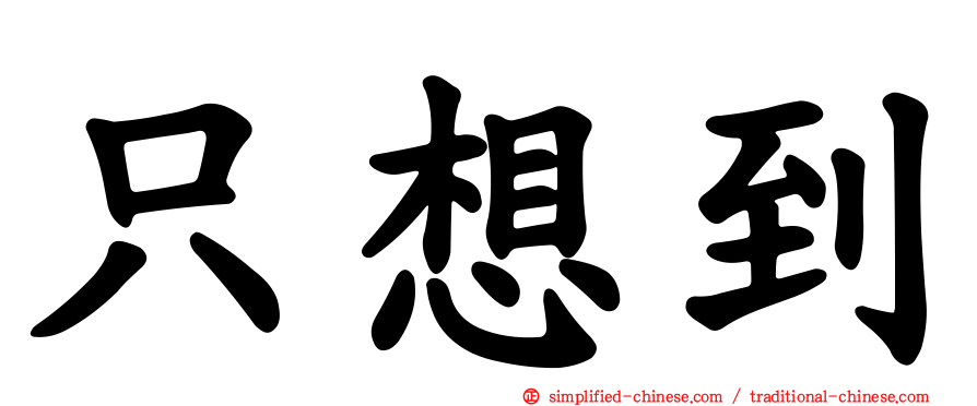 只想到